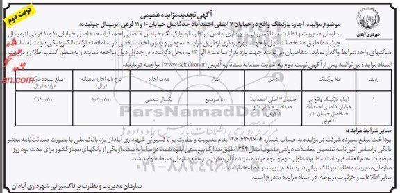 تجدید مزایده اجاره پارکینگ - نوبت دوم