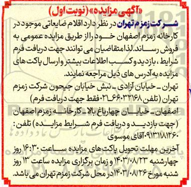 مزایده فروش اقلام ضایعاتی موجود در کارخانه زمزم 