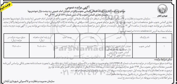 مزایده اجاره پارکینگ طبقاتی - نوبت دوم