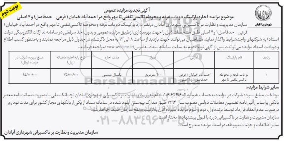 تجدید مزایده عمومی اجاره پارکینگ دو باب غرفه و محوطه تاکسی تلفنی - نوبت دوم