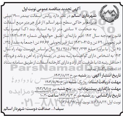 تجدید مناقصه روکش آسفالت بیندر 19 - 0 میلی متر معابر خاکی سطح شهر