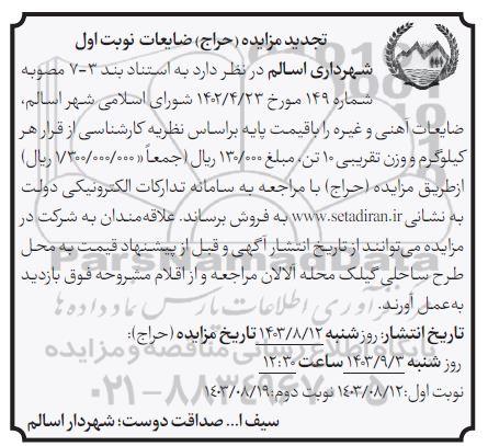 تجدید مزایده فروش ضایعات آهنی و غیره