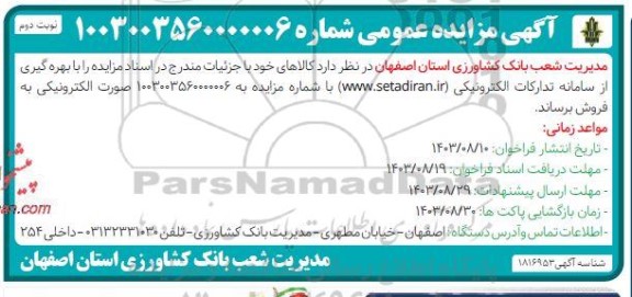 مزایده کالا  - نوبت دوم