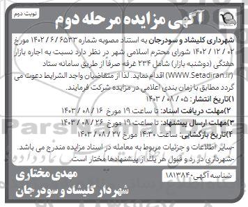 مزایده اجاره بازار هفتگی (دوشنبه بازار)- مرحله دوم نوبت دوم 