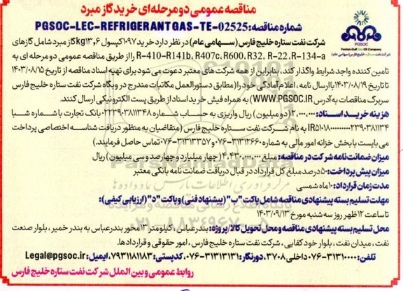 مناقصه خرید گاز مبرد