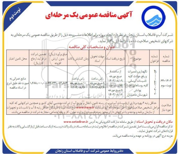 مناقصه نگهداری، تعمیرات و رفع حوادث کلیه تاسیسات آبرسانی ...- نوبت دوم