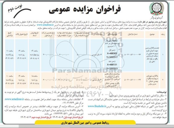 مزایده واگذاری زمین جهت اجرای طرح دوچرخه هوایی در دهکده گردشگری و ... - نوبت دوم