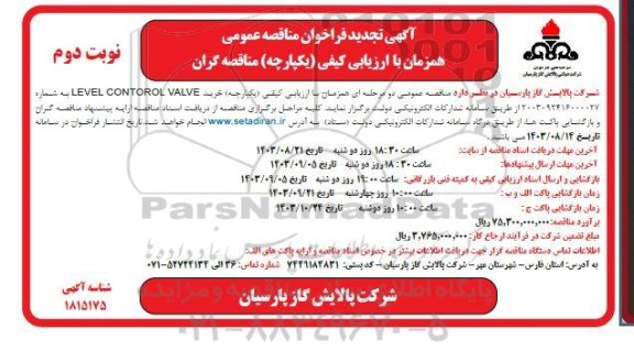 تجدید مناقصه خرید CONTROL VALVE LEVEL- نوبت دوم 