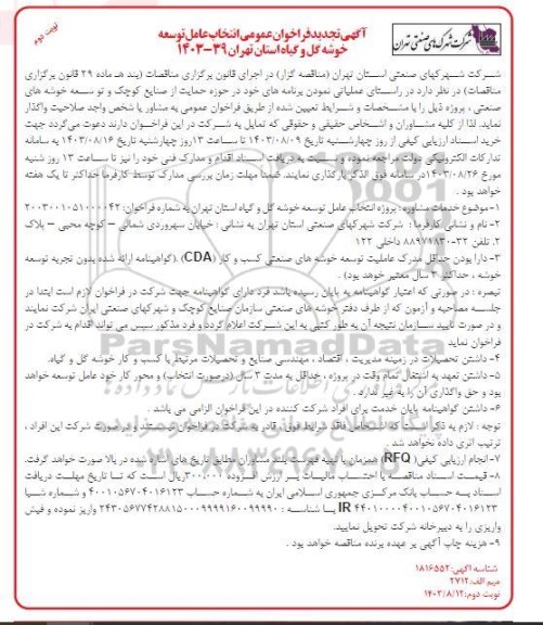 آگهی تجدید فراخوان عمومی انتخاب عامل توسعه خوشه گل و گیاه- نوبت دوم 