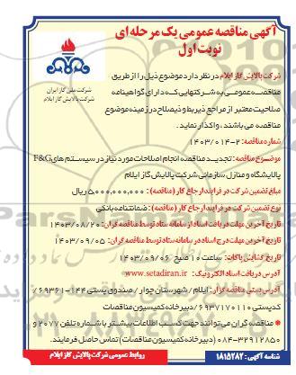  تجدید مناقصه انجام اصلاحات مورد نیاز در سیستم های F&G پالایشگاه و منازل سازمانی