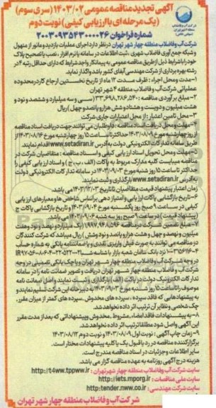 سری سوم تجدید مناقصه اجرای عملیات بازدید و مانور از منهول و شبکه جمع آوری فاضلاب شهری - نوبت دوم