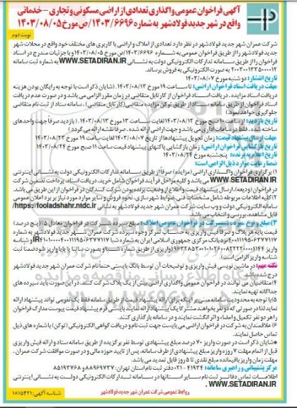 فراخوان عمومی واگذاری تعدادی از اراضی مسکونی و تجاری - خدماتی - نوبت دوم