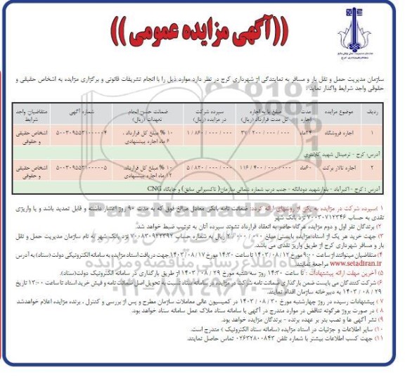 مزایده عمومی اجاره فروشگاه...
