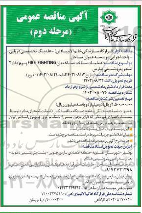 مناقصه عملیات ساخت ساختمان FIRE FIGHTING پروژه فاز 2 بندر پتروشیمی - مرحله دوم