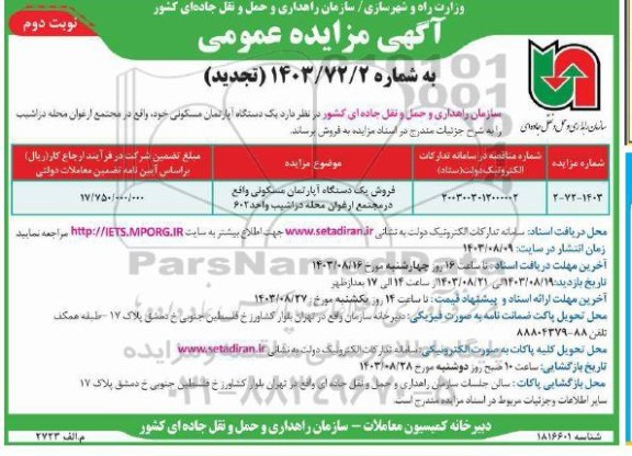 تجدید مزایده فروش یکدستگاه آپارتمان مسکونی - نوبت دوم