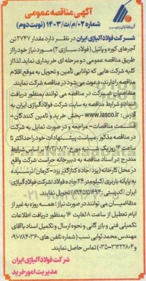 مناقصه تامین مقدار 2747 تن آجرهای کوره و پاتیل - نوبت دوم