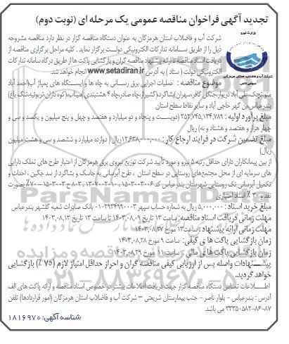 فراخوان مناقصه عملیات اجرایی برق رسانی به چاه ها و ایستگاه های پمپاژ آب تجدید  ​​​​​​​نوبت دوم 