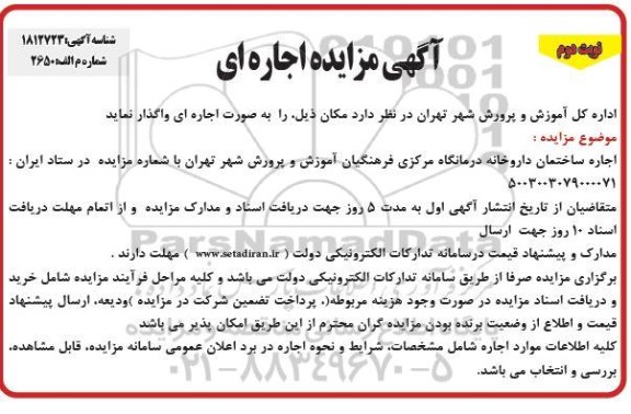 مزایده اجاره ساختمان داروخانه درمانگاه مرکزی فرهنگیان آموزش و پرورش - نوبت دوم