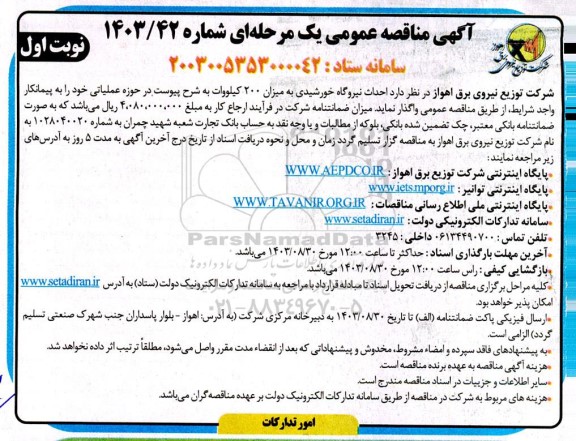 مناقصه احداث نیروگاه خورشیدی به میزان 200 کیلووات