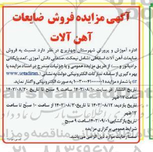 مزایده فروش ضایعات آهن آلات اسقاطی