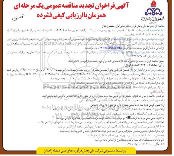 فراخوان تجدید پیمان استفاده بخش خصوصی در سرویسهای صنعتی و کنترل کیفیت مجاری عرضه سال 1403
