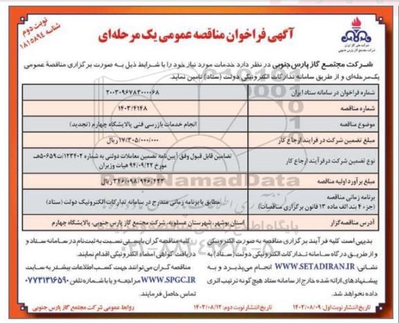 مناقصه انجام خدمات بازرسی فنی پالایشگاه چهارم - نوبت دوم 