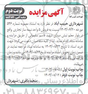مزایده فروش 5 واحد نیمه ساز تجاری نوبت دوم 
