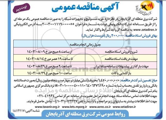 مناقصه سوئیچ و تجهیزات شبکه  - نوبت دوم