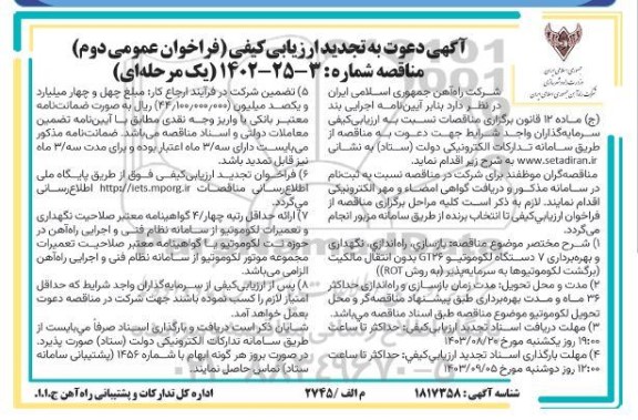 تجدید ارزیابی کیفی بازسازی ، راه اندازی ، نگهداری و بهره برداری 7 دستگاه لکوموتیو GT26 - فراخوان دوم