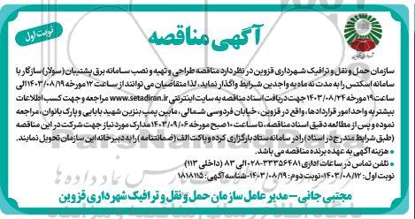 مناقصه طراحی و تهیه و نصب سامانه برق پشتیبان (سولار) سازگار...