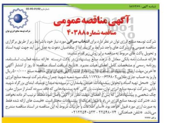 مناقصه عمومی انتخاب صرافی