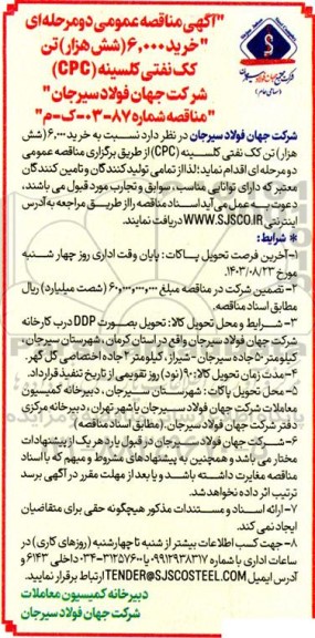 مناقصه خرید 6.000 شش هزار تن کک نفتی کلسینه cpc 