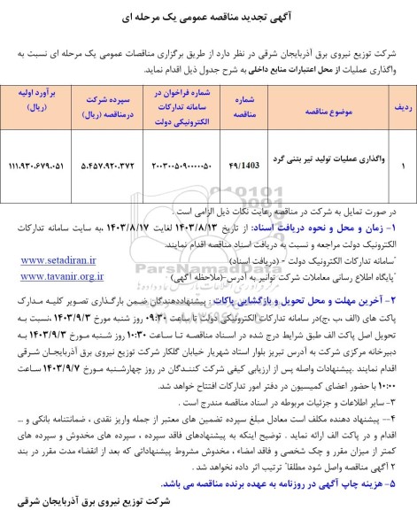 تجدید مناقصه واگذاری عملیات تولید تیر بتنی گرد 