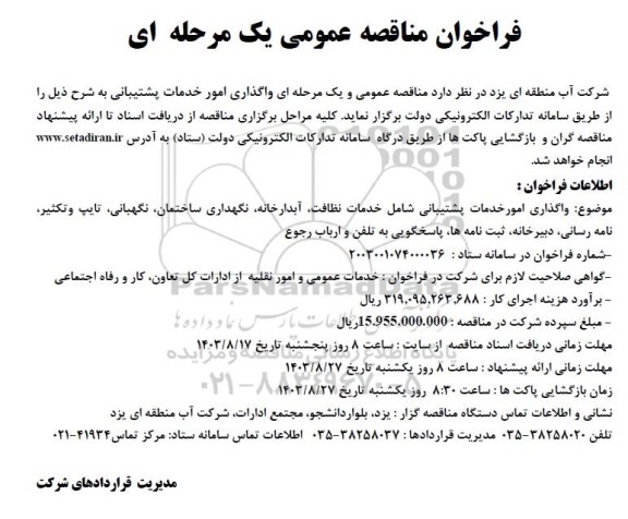 فراخوان مناقصه عمومی  واگذاری امور خدمات پشتیبانی