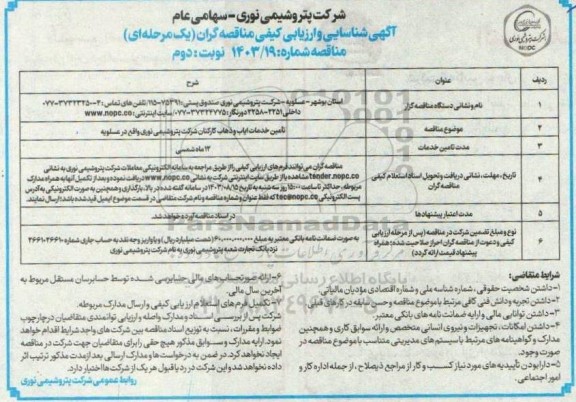 مناقصه تامین خدمات ایاب و ذهاب کارکنان شرکت - نوبت دوم 