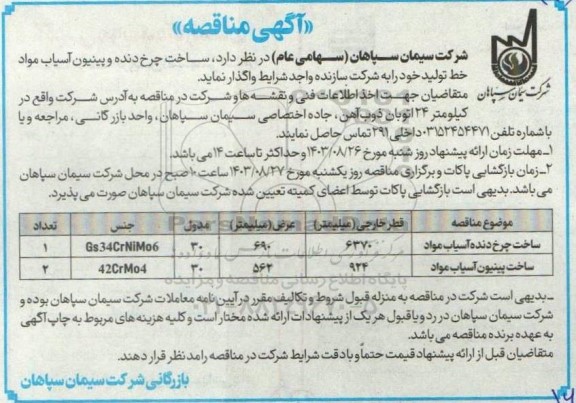 مناقصهساخت چرخ دنده و پینیون آسیاب مواد خط تولید