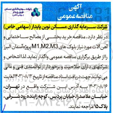  مناقصه خرید بخشی از مصالح ساختمانی و آهن آلات مورد نیاز بلوک های M1,M2,M3