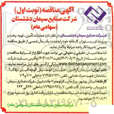 مناقصه عملیات تامین ، تهیه ، پخت و سرو غذای رستوران کارخانه