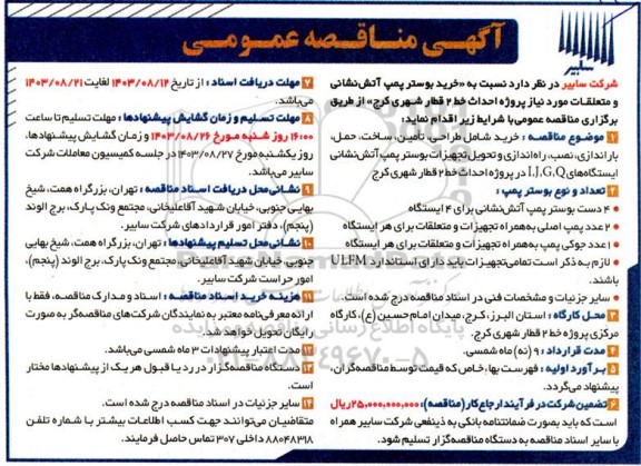 مناقصه عمومی خرید بوستر پمپ آتش نشانی و متعلقات 
