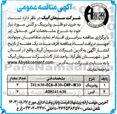 مناقصه عمومی خرید دو قلم رولبرینگ و کنس 