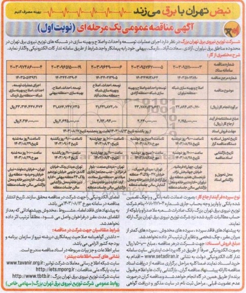 مناقصه عمومی اصلاح و بهینه سازی شبکه و ... 