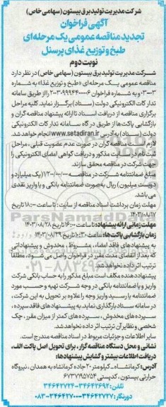 تجدید مناقصه عمومی یک مرحله ای طبخ و توزیع غذای پرسنل - نوبت دوم