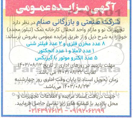 مزایده فروش تجهیزات نو و مازاد واحد انحلال کارخانه نمک (تبلور مجدد)