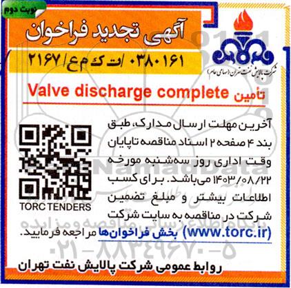 فراخوان Valve discharge complete تجدید   نوبت دوم 