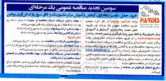 سومین تجدید  مناقصه عمومی خرید، حمل، نصب، راه اندازی آزمایش و آموزش مركز مانیتورینگ تجدید 
