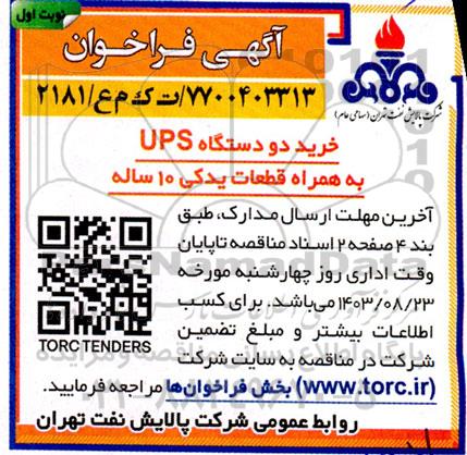 فراخوان خرید دو دستگاه ups  به همراه قطعات یدکی