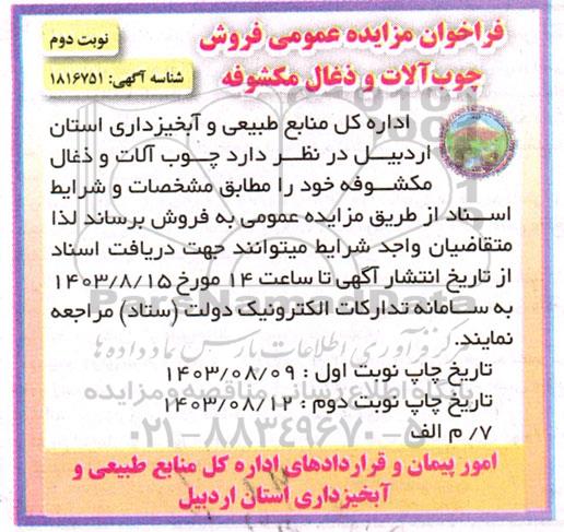 فراخوان مزایده عمومی فروش چوب آلات و ذغال مکشوفه- نوبت دوم
