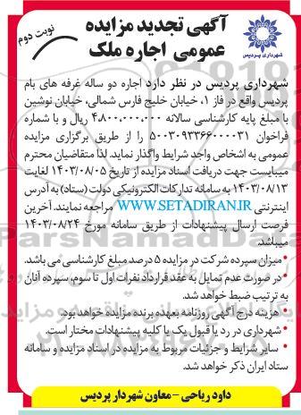 تجدید مزایده اجاره املاک نوبت دوم