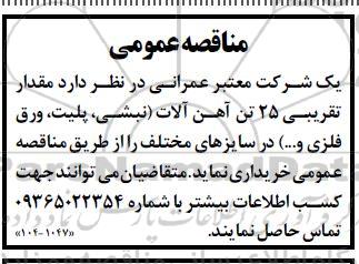مناقصه مقدار تقریبی 25 تن آهن آلات 