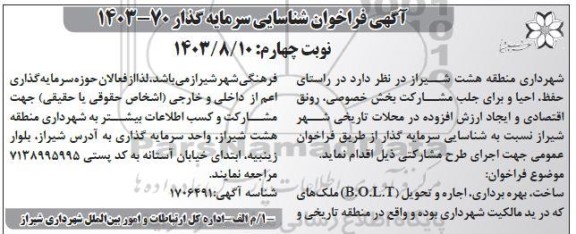 مناقصه و مزایده شناسایی سرمایه گذار ساخت بهره برداری اجاره و تحویل (B.O.L.T) ملک های شهرداری-نوبت چهارم 